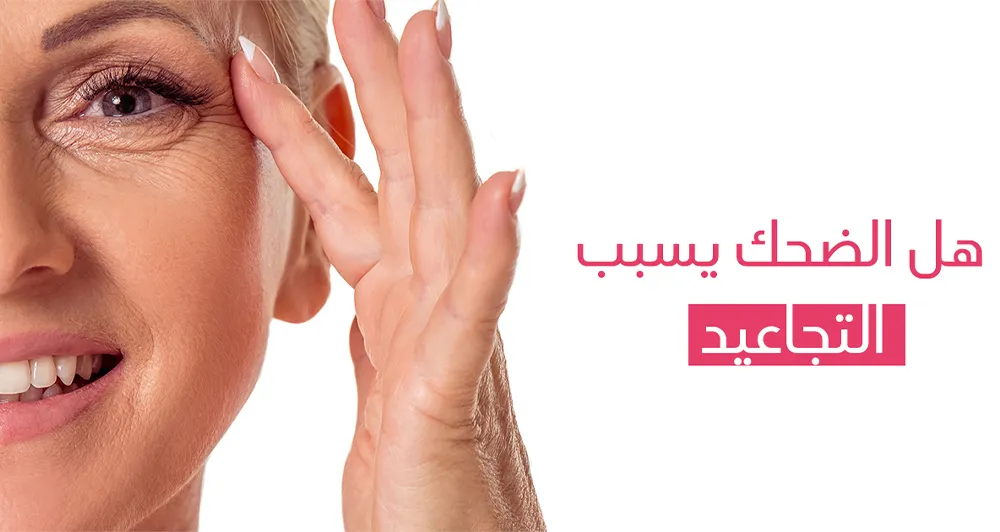 هل الضحك يسبب التجاعيد